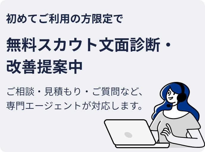 無料スカウト文面診断・改善提案中
