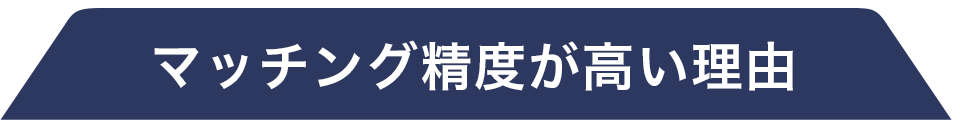 マッチング精度が高い理由