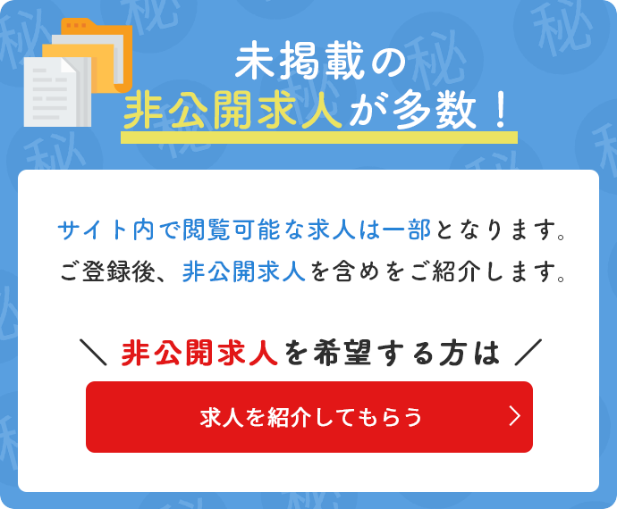 非公開求人を希望する方