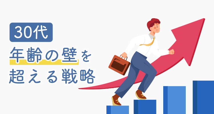 30代の転職成功ガイド