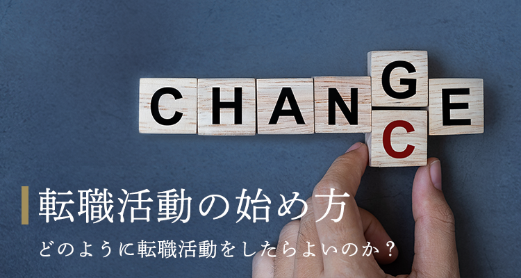 転職エージェントの紹介