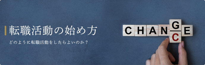 転職活動の始め方