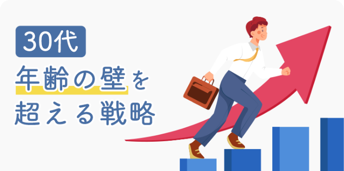 30代の転職成功ガイド