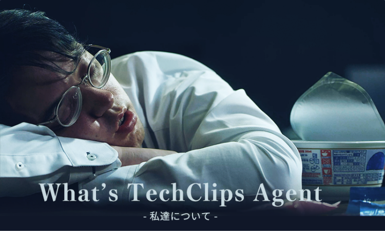 TechClipsAgentについて