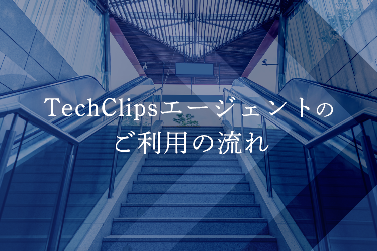 TechClipsエージェントのご利用の流れ