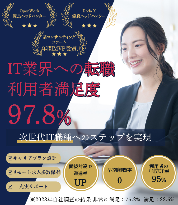 高マッチング率だから、信頼できるエンジニア転職