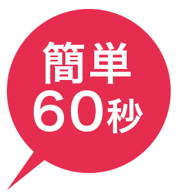 簡単60秒で登録！！